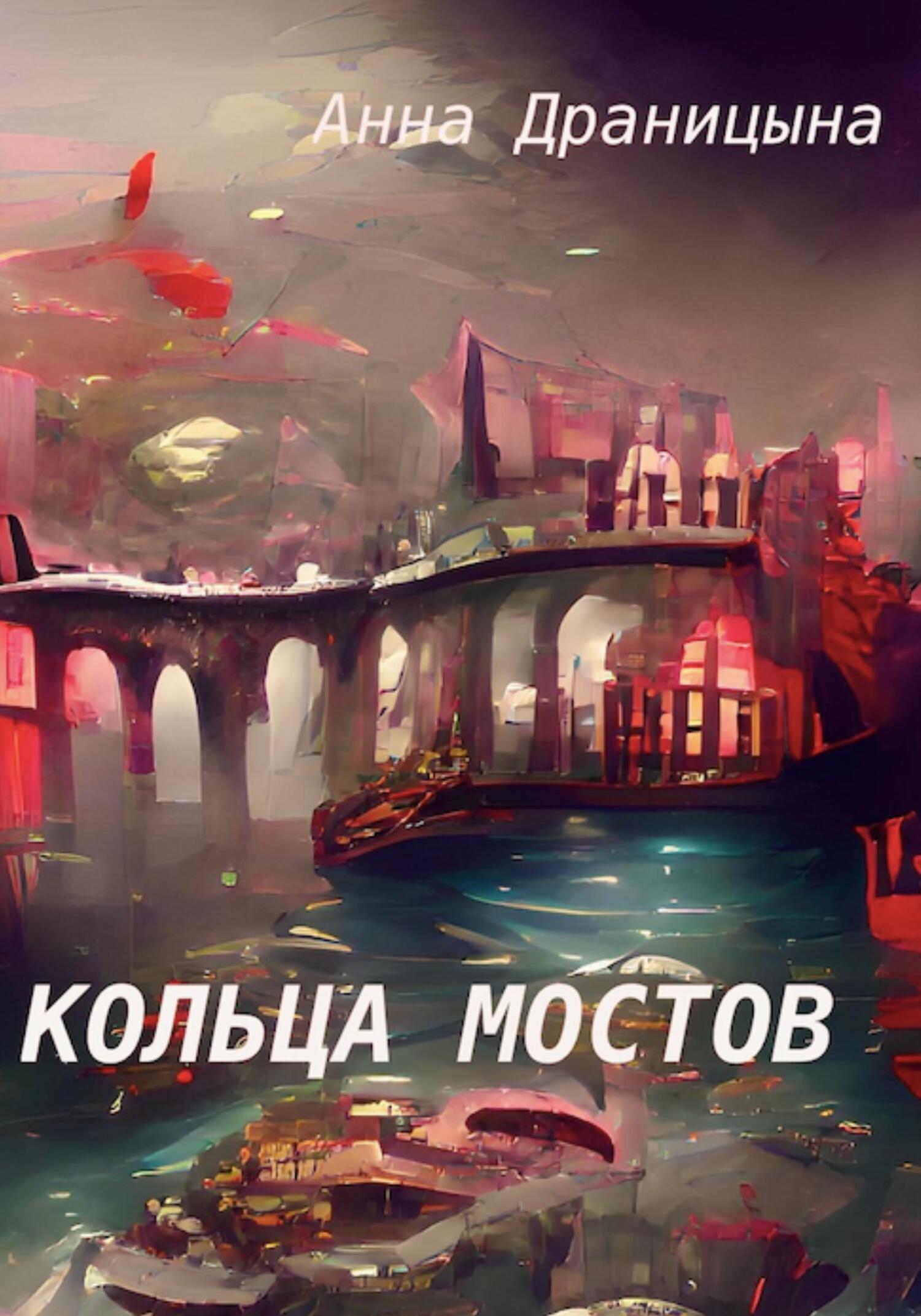 читать Кольца мостов