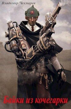 читать Байки из кочегарки