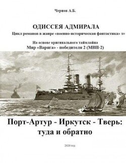 читать Порт-Артур - Иркутск - Тверь: туда и обратно