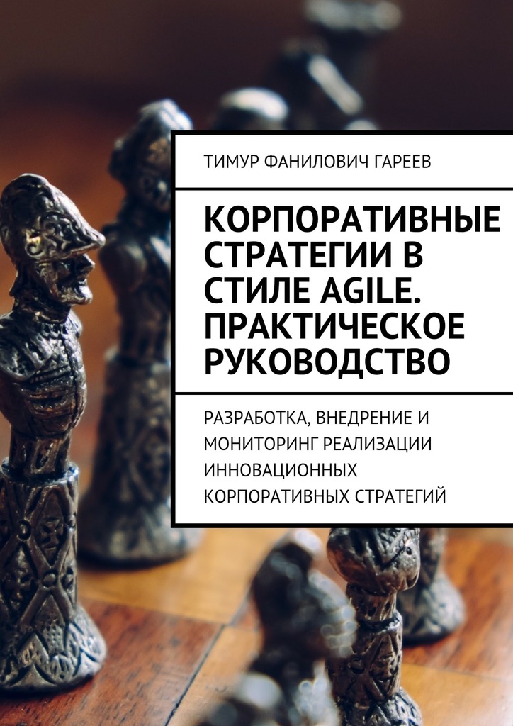 читать Корпоративные стратегии в стиле Agile. Практическое руководство. Разработка, внедрение и мониторинг реализации инновационных корпоративных стратегий