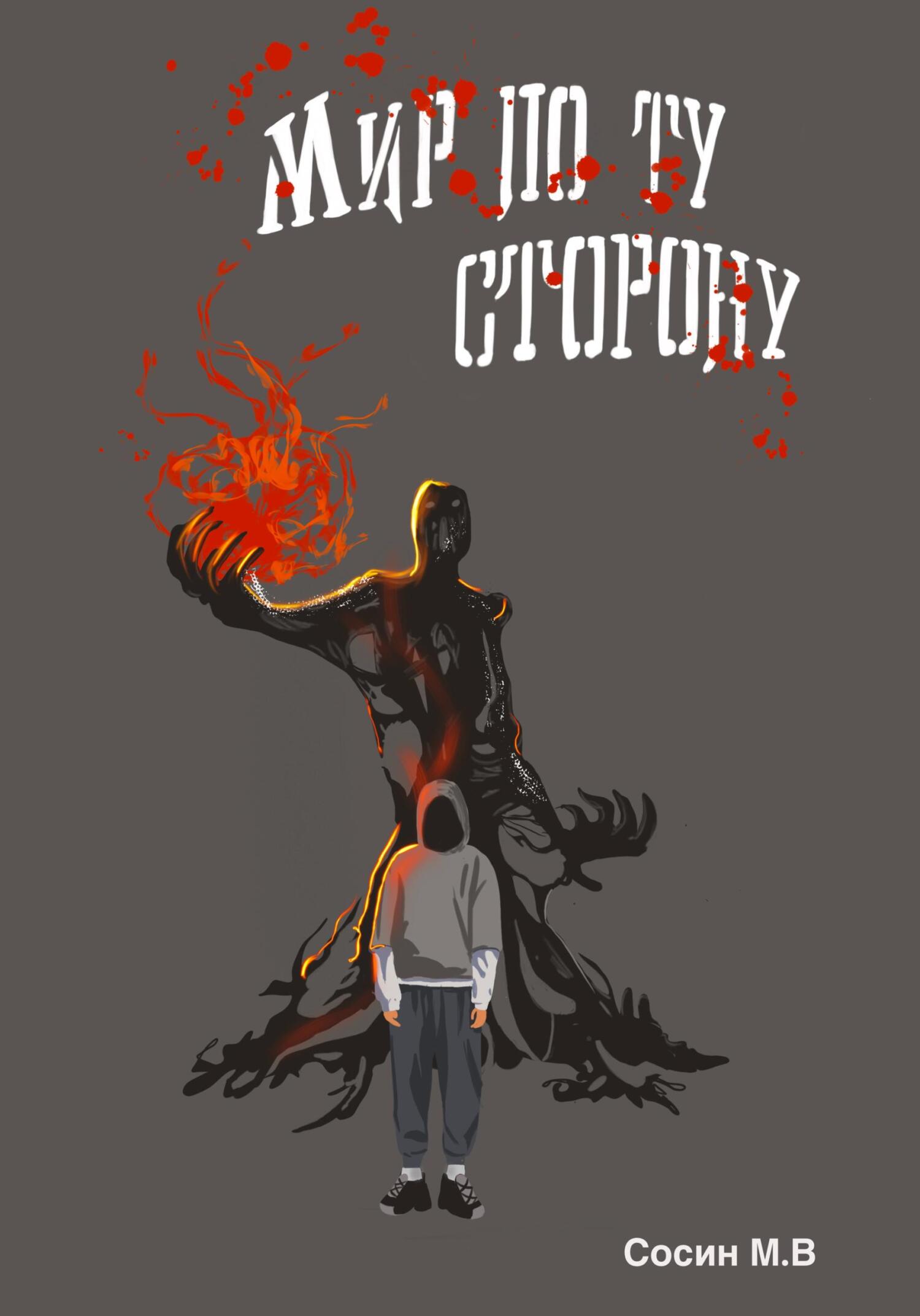читать Мир по ту сторону