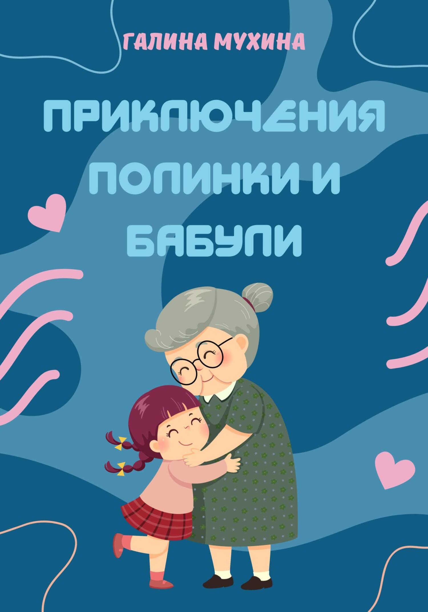 читать Приключения Полинки и Бабули