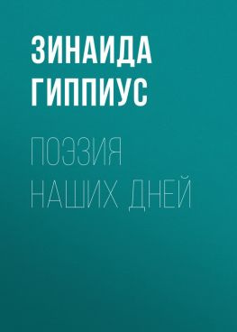 читать Поэзия наших дней