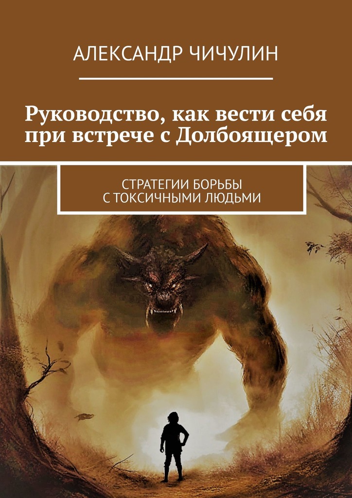 читать Руководство, как вести себя при встрече с Долбоящером. Стратегии борьбы с токсичными людьми