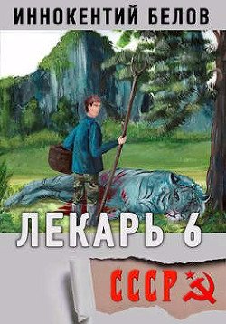 читать Лекарь 6