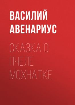 читать Сказка о пчеле Мохнатке