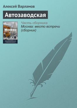 читать Автозаводская