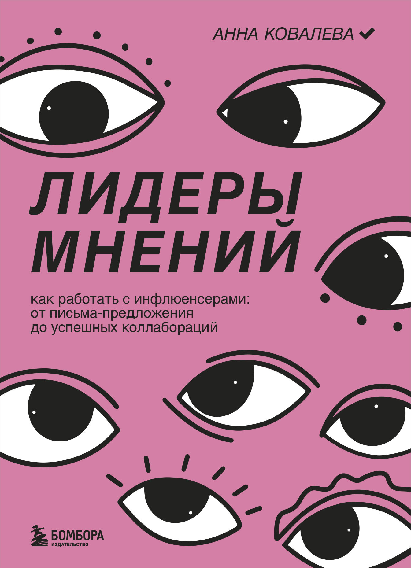 читать Лидеры мнений. Как работать с инфлюенсерами. От письма-предложения до успешных коллабораций