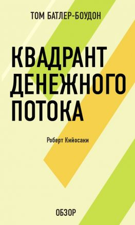 читать Квадрант денежного потока. Роберт Кийосаки (обзор)