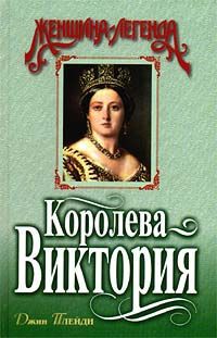 читать Королева Виктория