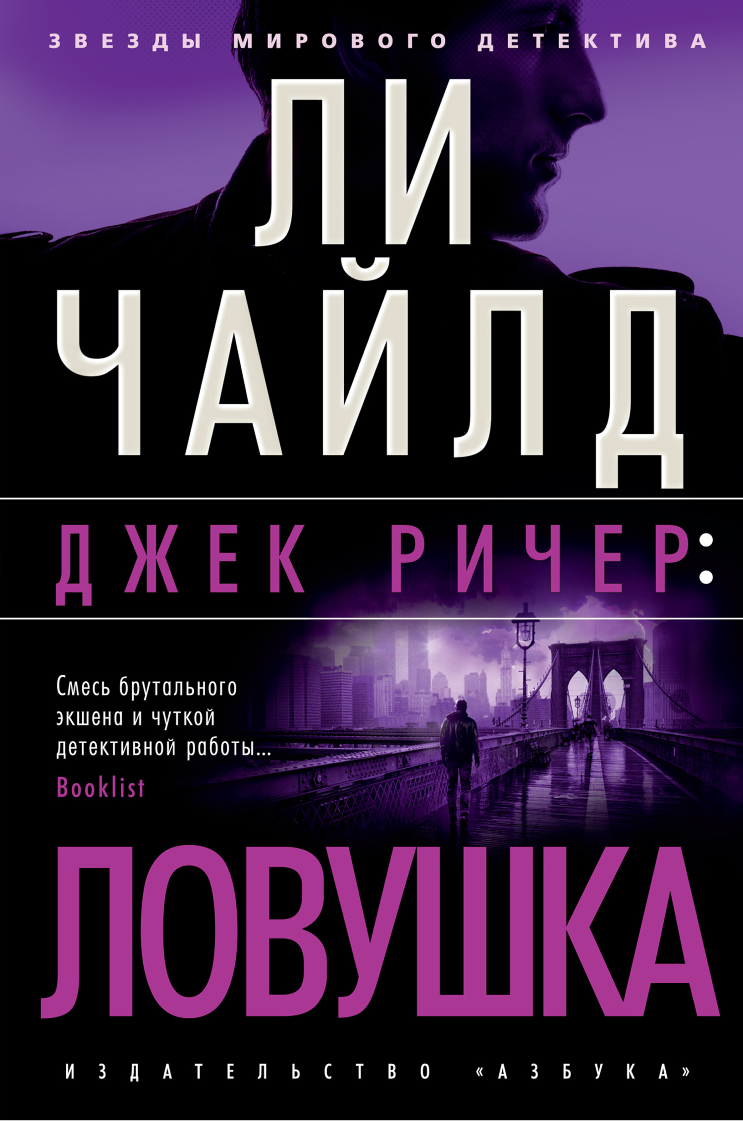 читать Джек Ричер: Ловушка