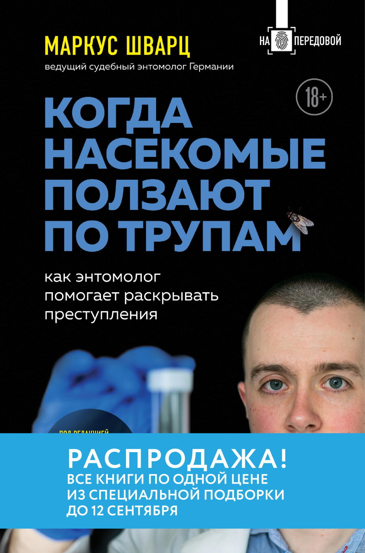 читать Когда насекомые ползают по трупам. Как энтомолог помогает раскрывать преступления