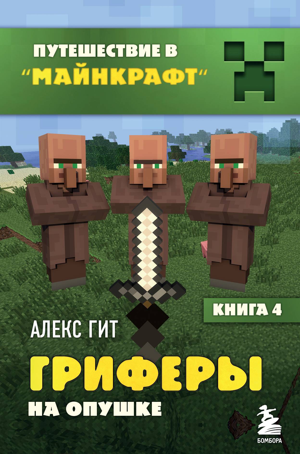 читать Гриферы на опушке