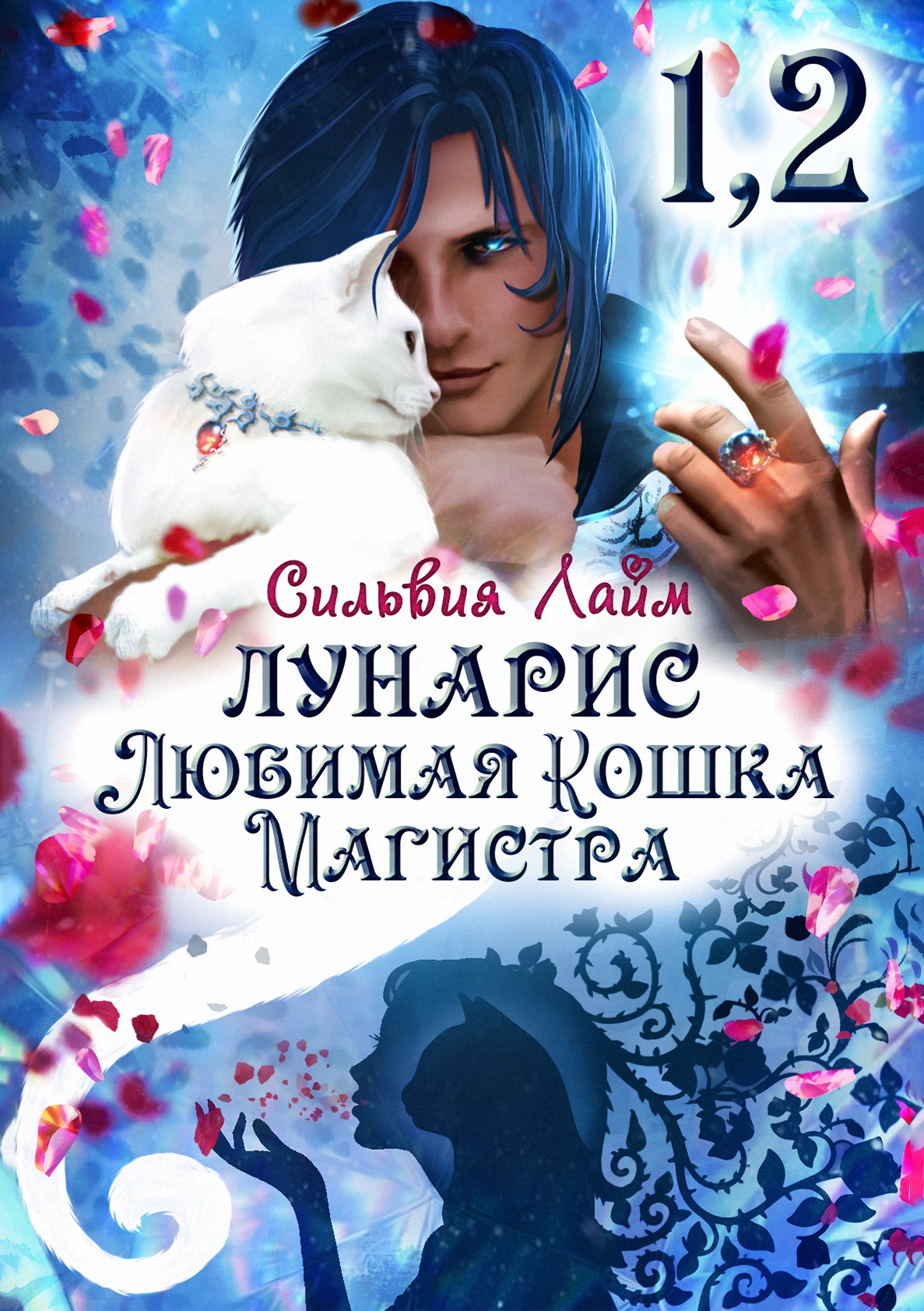 читать Лунарис. Любимая кошка магистра