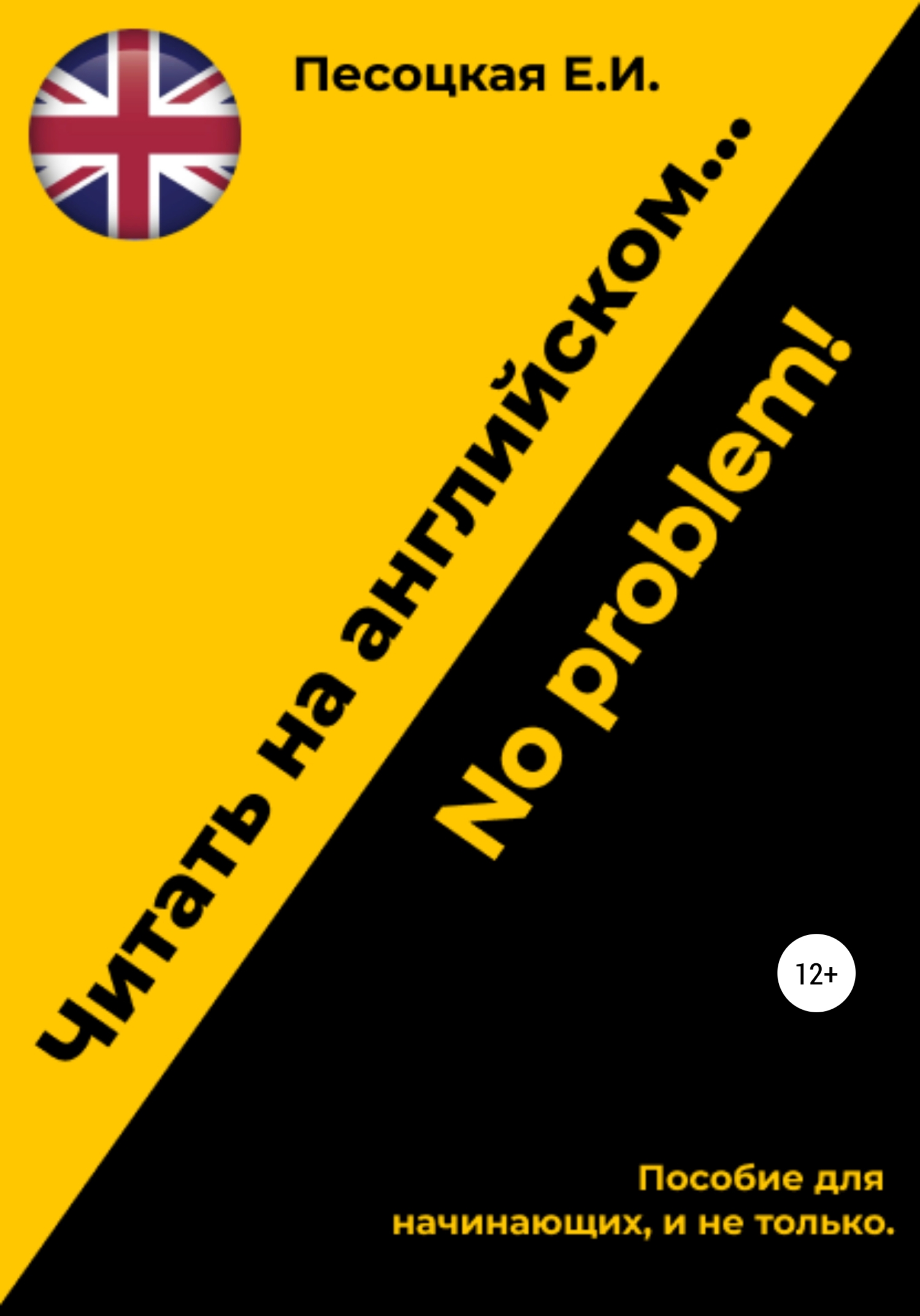 читать Читать на английском…No problem!