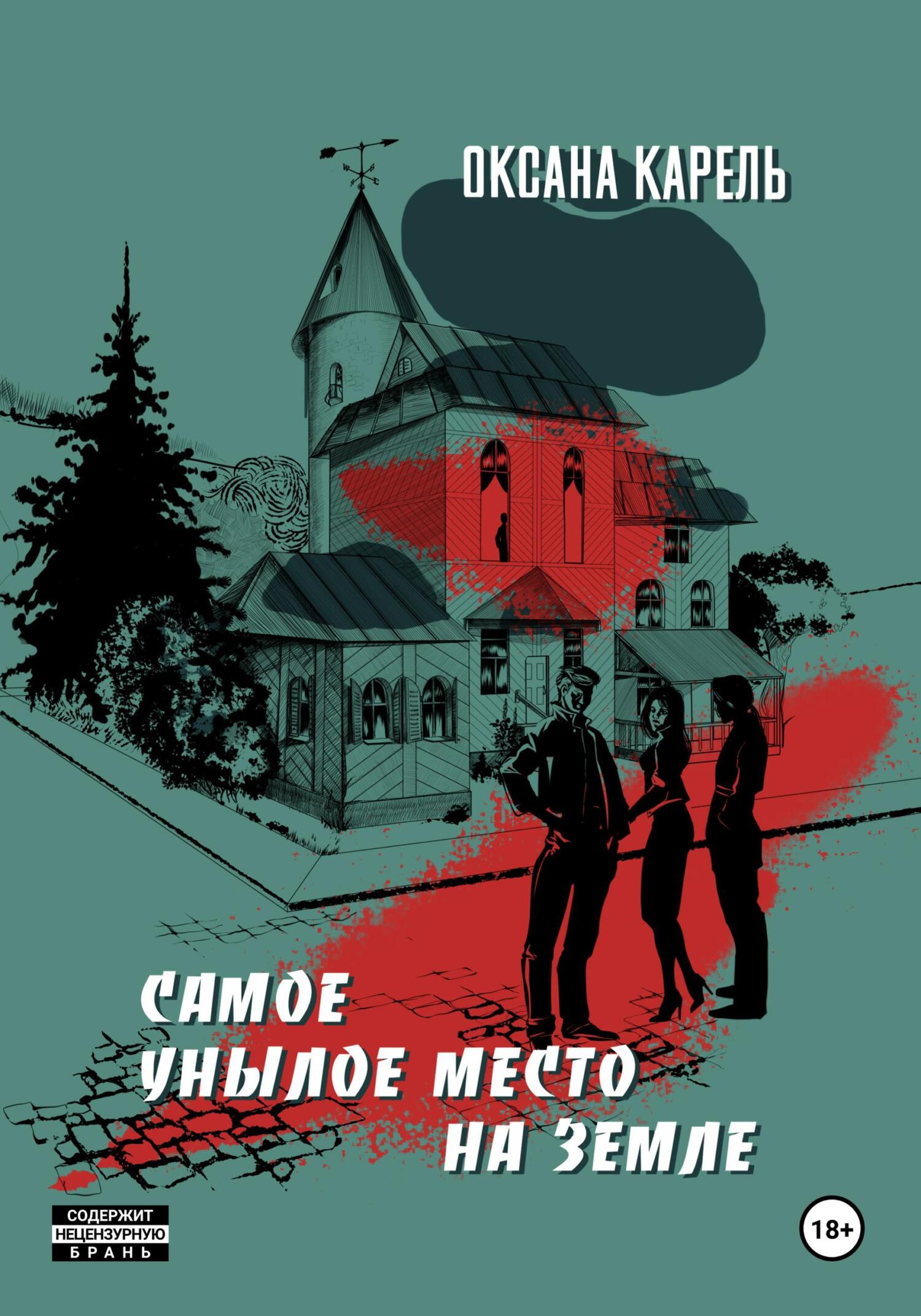 читать Самое унылое место на земле
