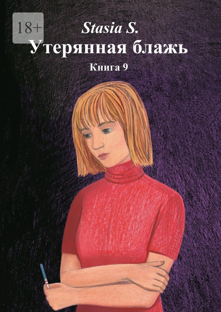 читать Утерянная блажь. Книга 9