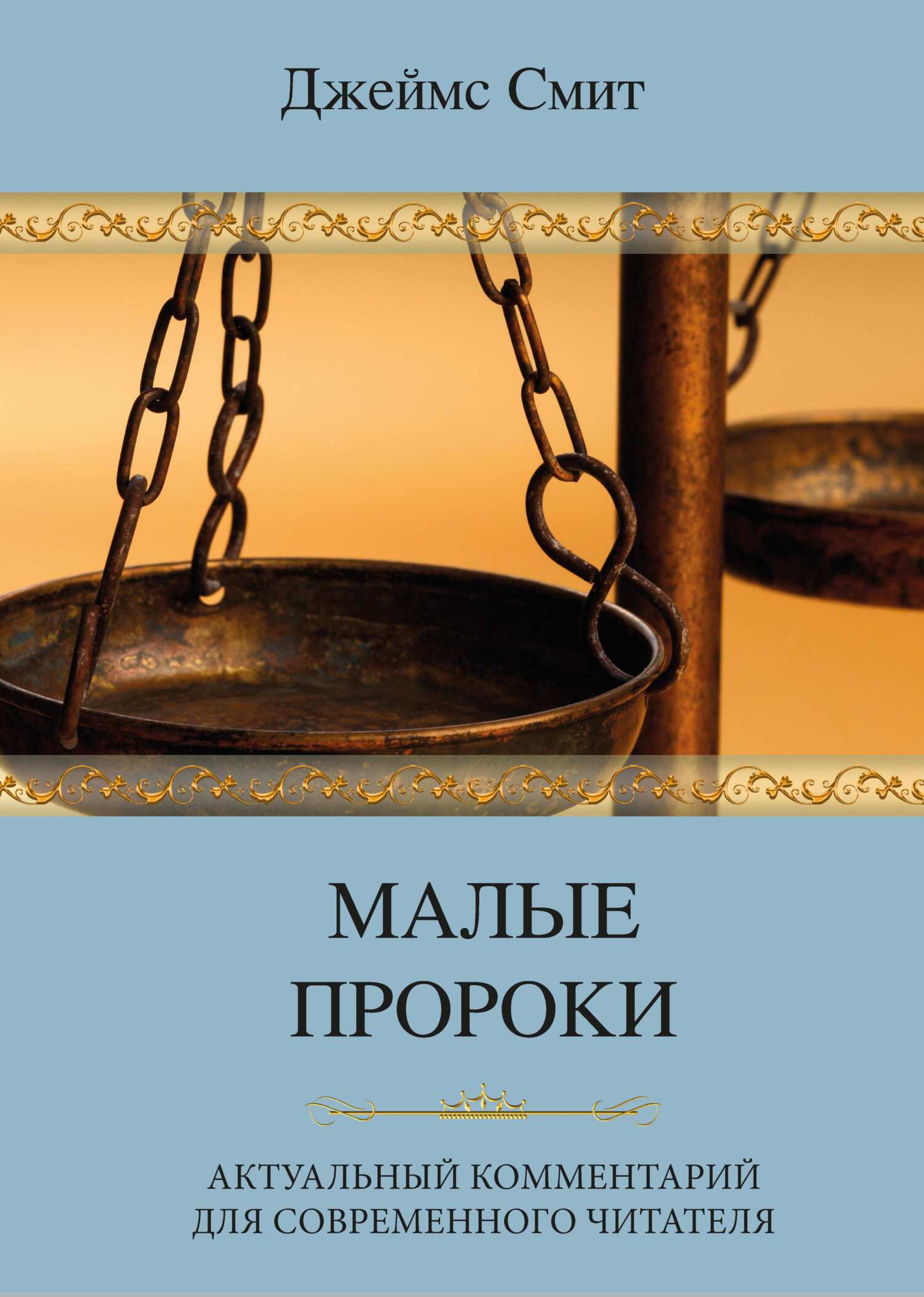 читать Малые пророки. Актуальный комментарий для современного читателя