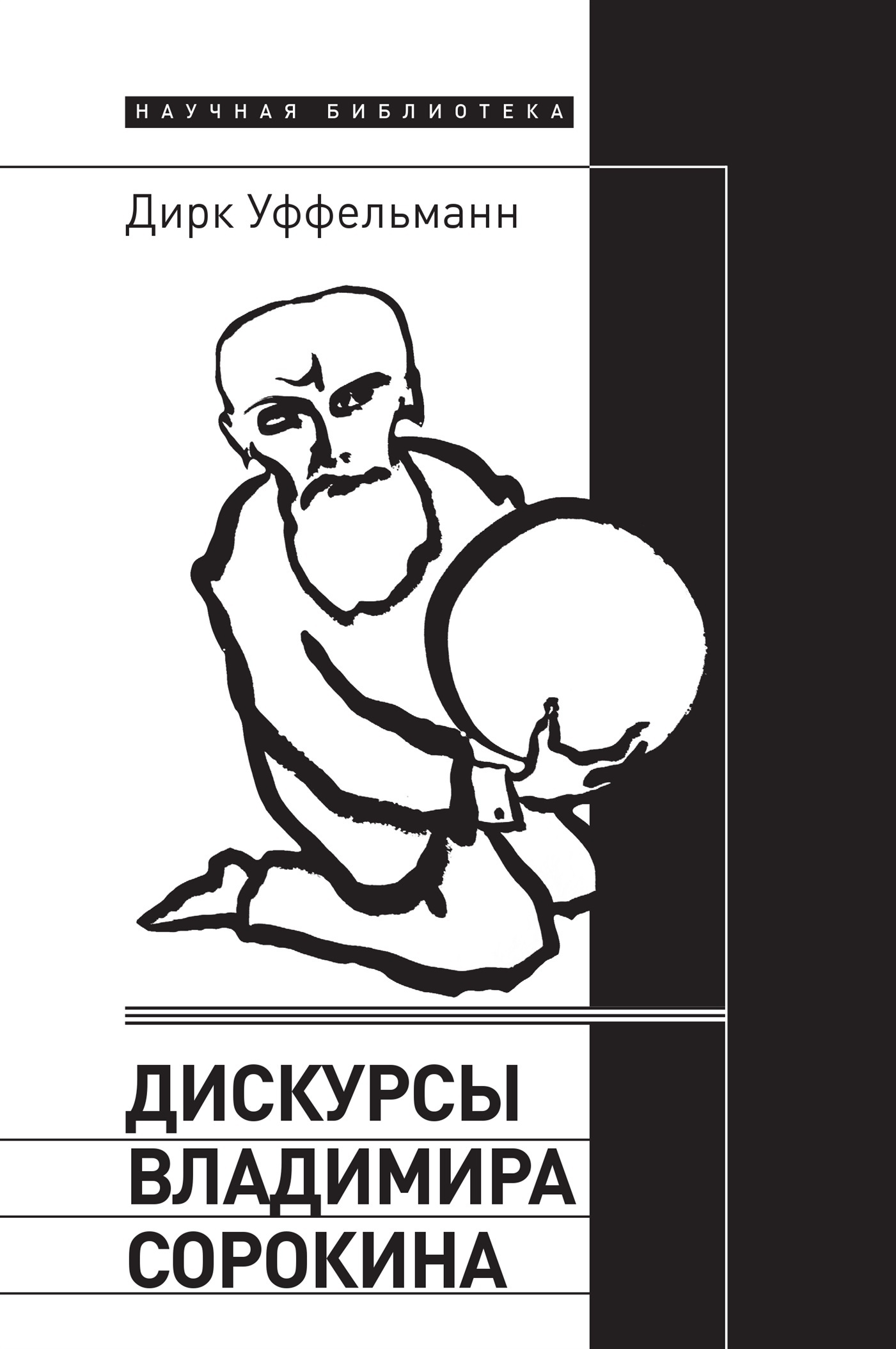 читать Дискурсы Владимира Сорокина