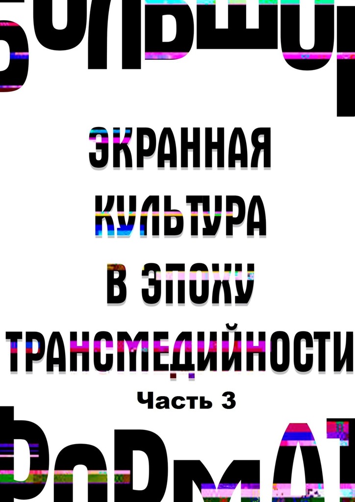 читать Большой формат: экранная культура в эпоху трансмедийности. Часть 3