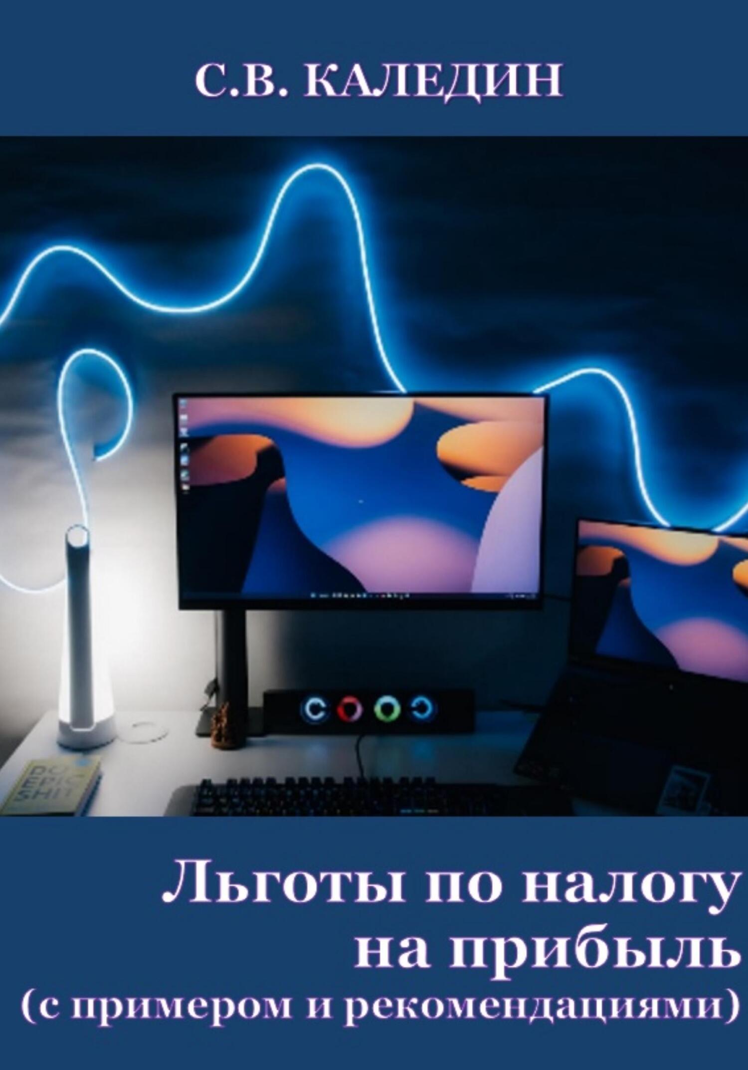 читать Льготы по налогу на прибыль. С примером и рекомендациями