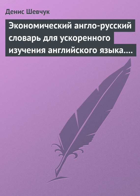 читать Экономический англо-русский словарь для ускоренного изучения английского языка. Часть 2 (2000 слов)