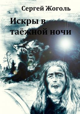 читать Искры в таёжной ночи