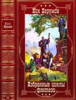 читать Избранные циклы фэнтези. Компиляция. Книги 1-10