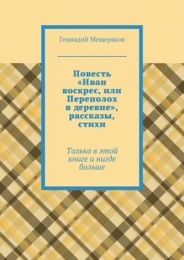 читать Повесть «Иван воскрес, или Переполох в деревне», рассказы, стихи. Только в этой книге и нигде больше