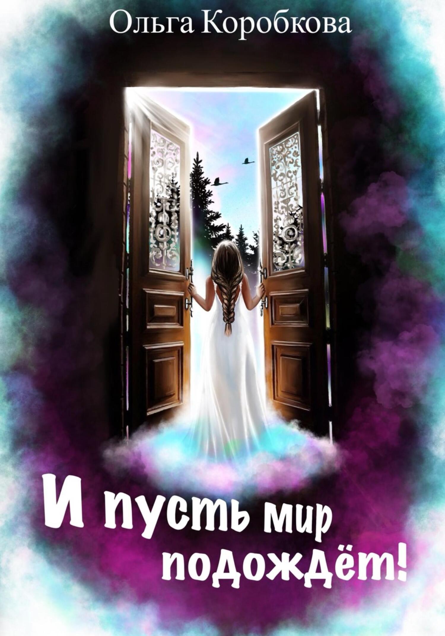 читать И пусть мир подождет