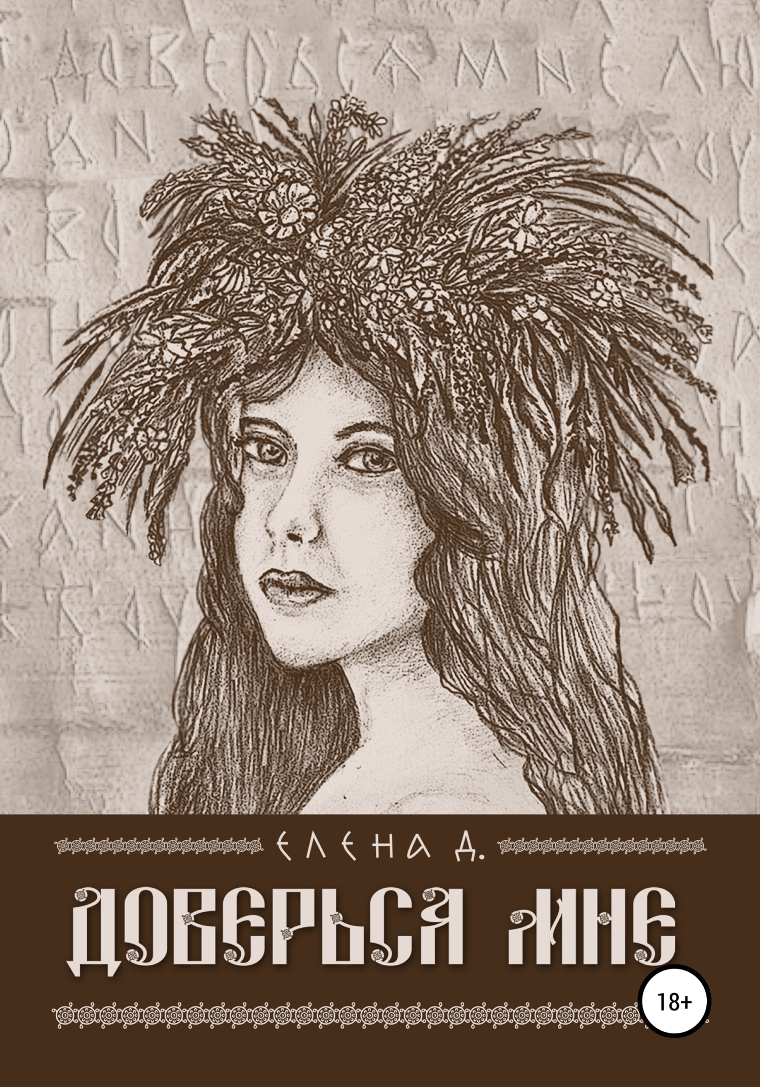 читать Доверься мне