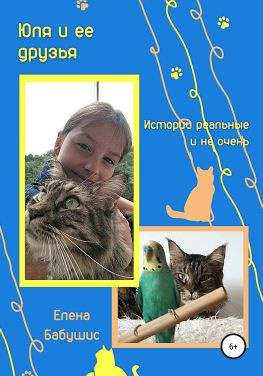 читать Юля и ее друзья. Истории реальные и не очень