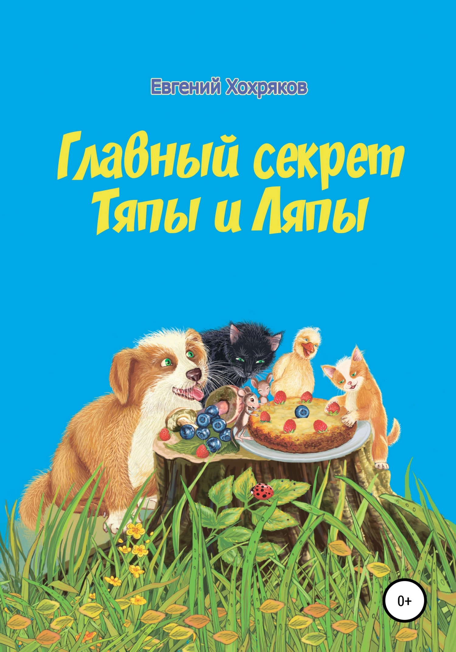 читать Главный секрет Тяпы и Ляпы