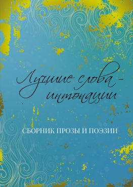 читать Лучшие слова  интонации