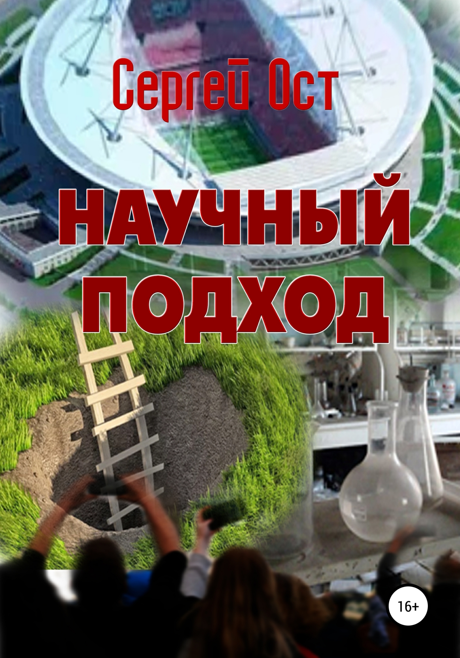 читать Научный подход