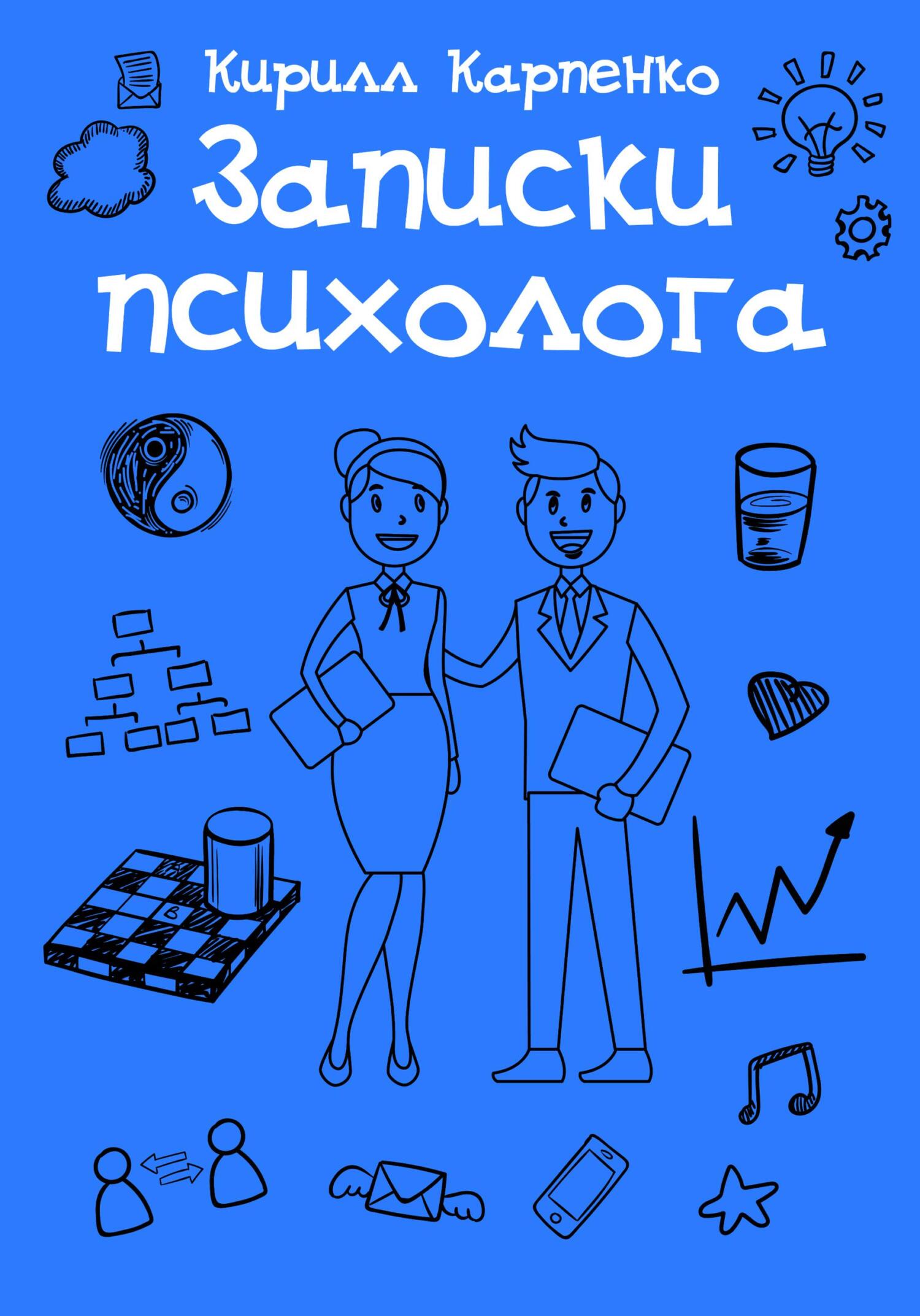 читать Записки психолога