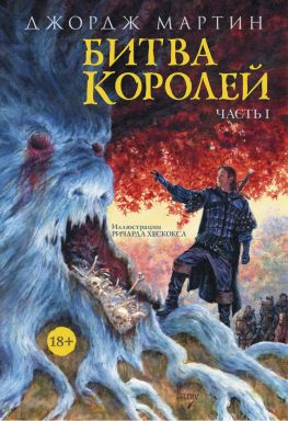 читать Битва королей. Часть I