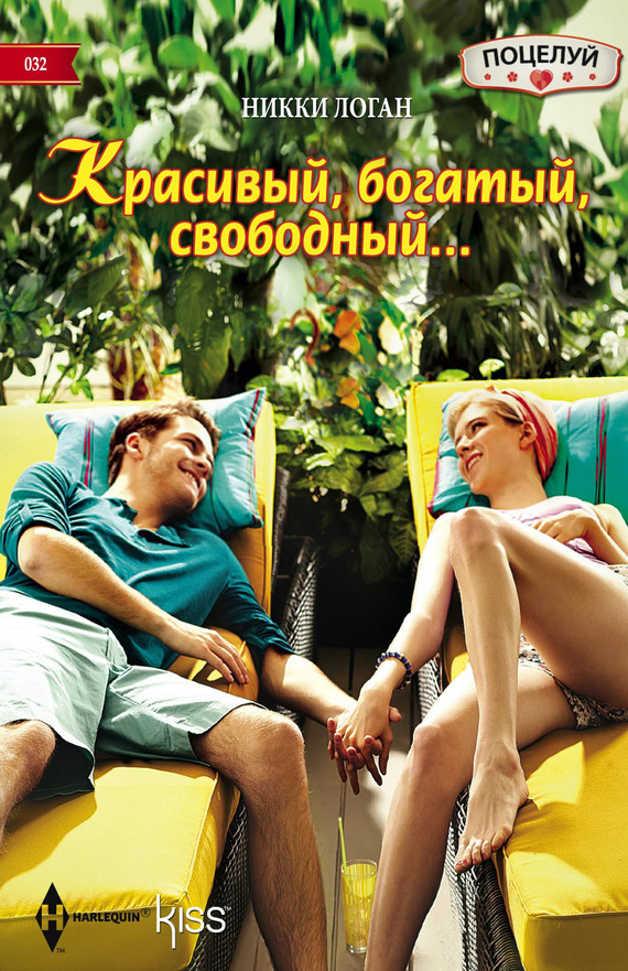 читать Красивый, богатый, свободный…
