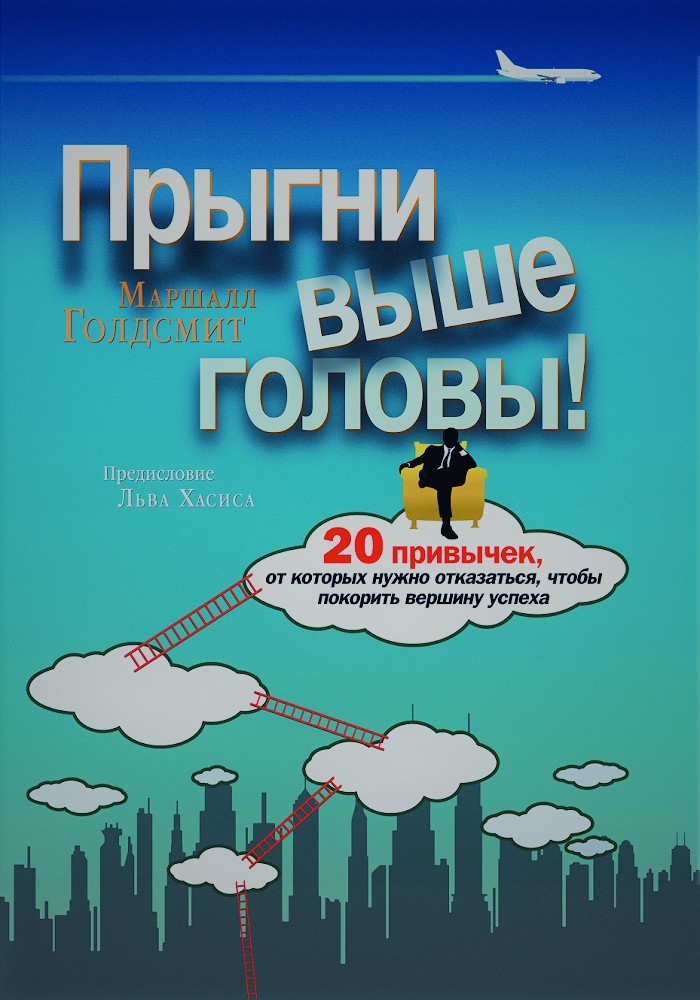 читать Прыгни выше головы! 20 привычек, от которых нужно отказаться, чтобы покорить вершину успеха