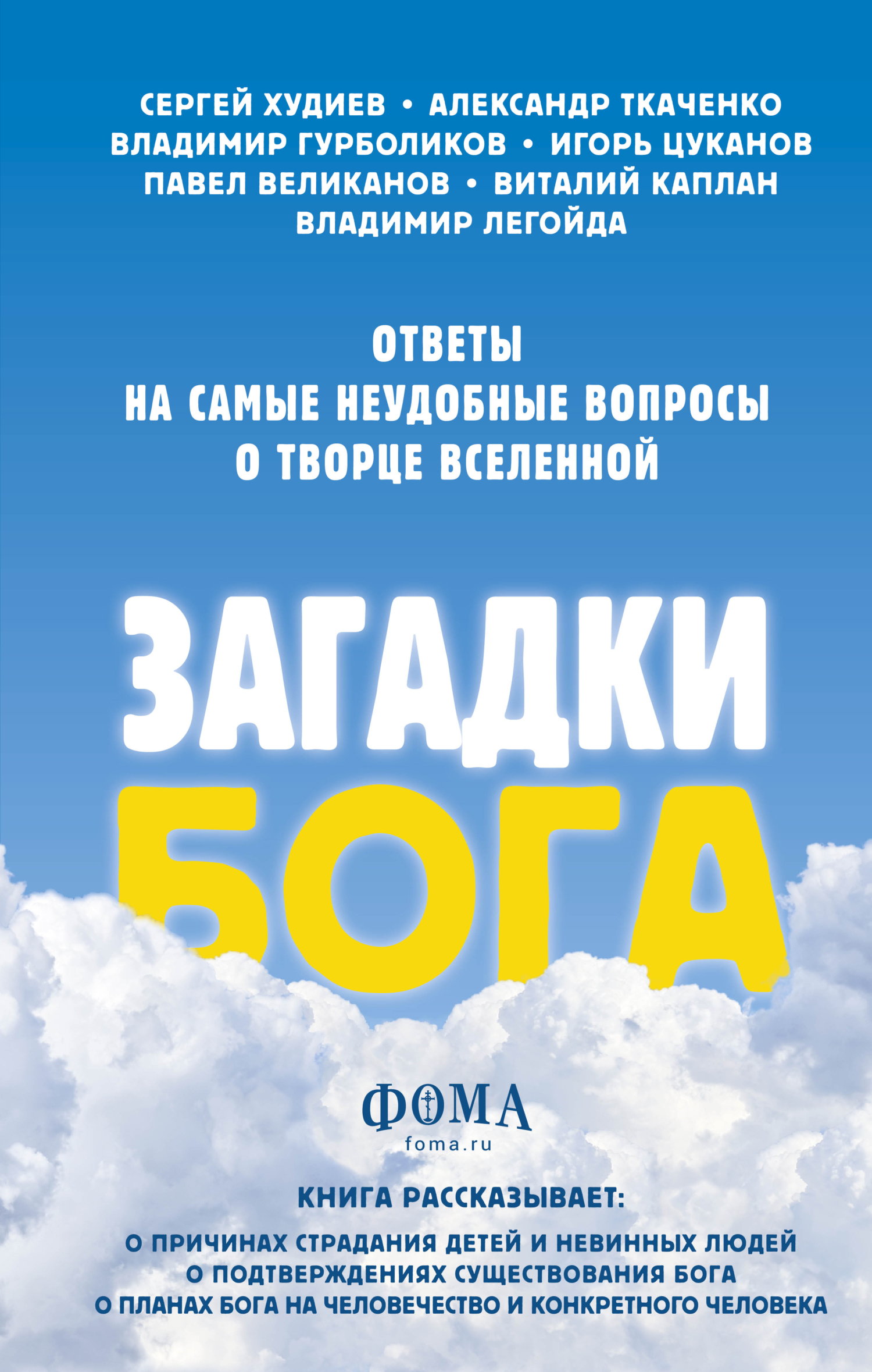 читать Загадки Бога. Ответы на самые неудобные вопросы о Творце вселенной