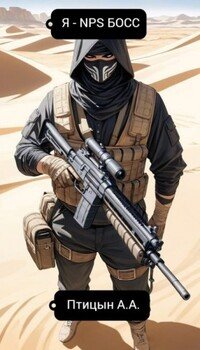 читать Я - NPС босс!