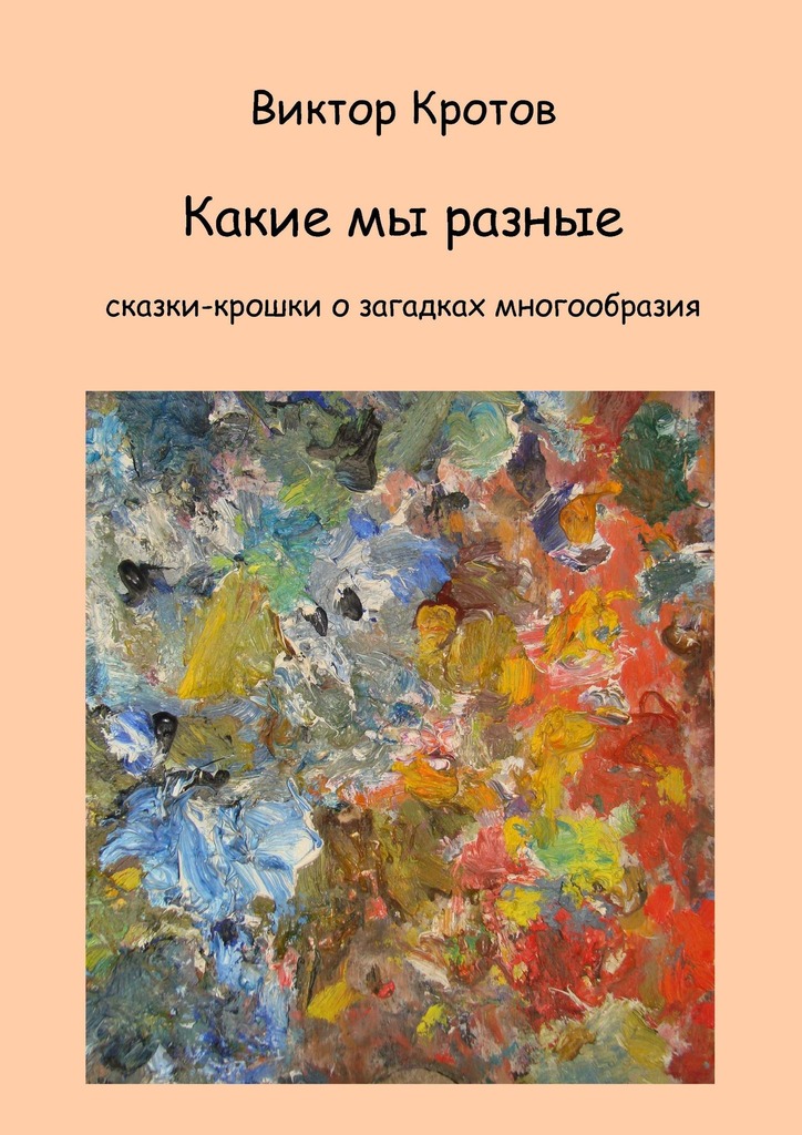 читать Какие мы разные. Сказки-крошки о загадках многообразия