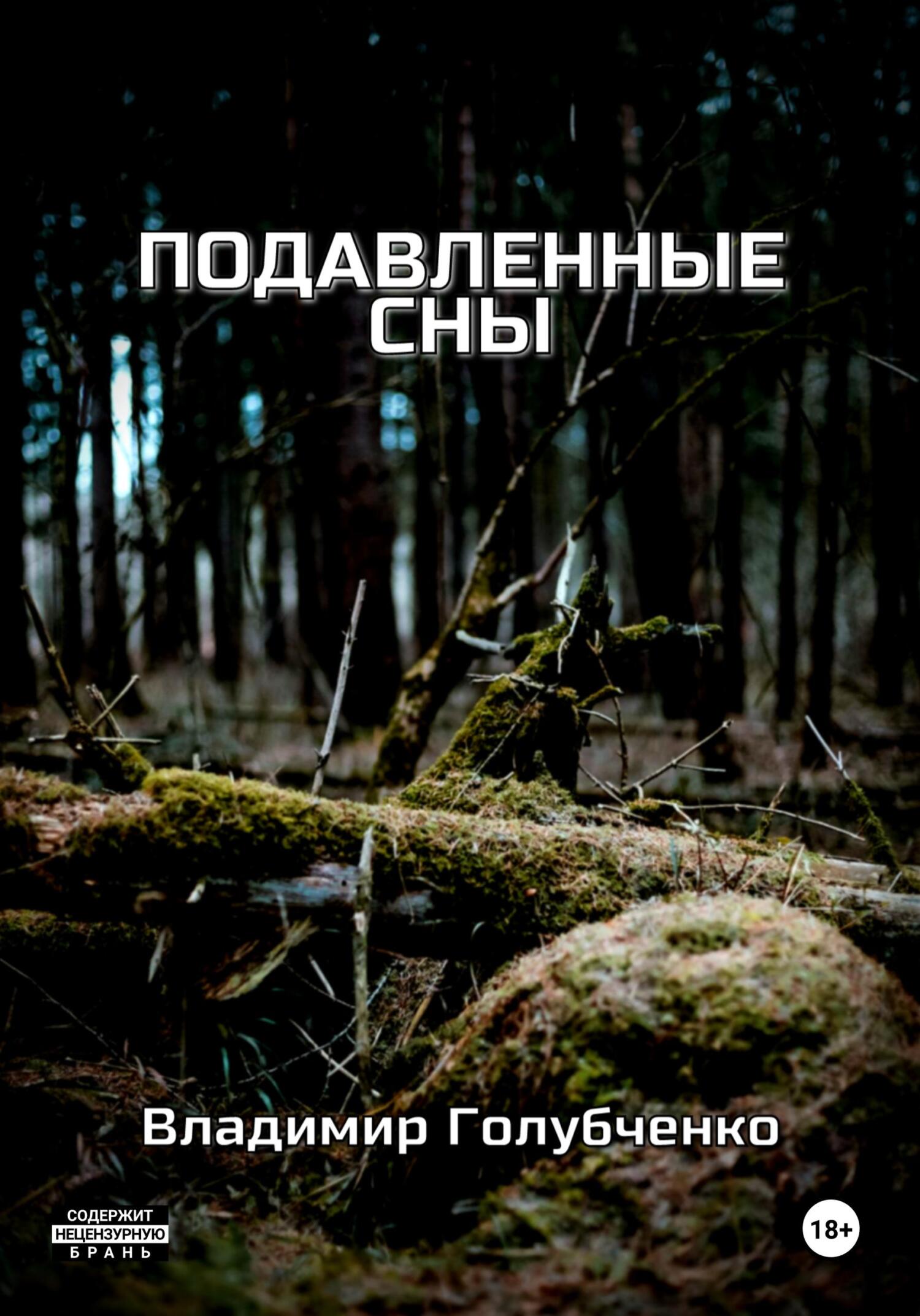 читать Подавленные сны