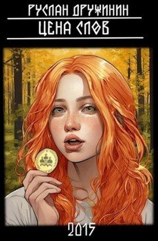 читать Цена слов