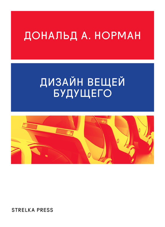 читать Дизайн вещей будущего