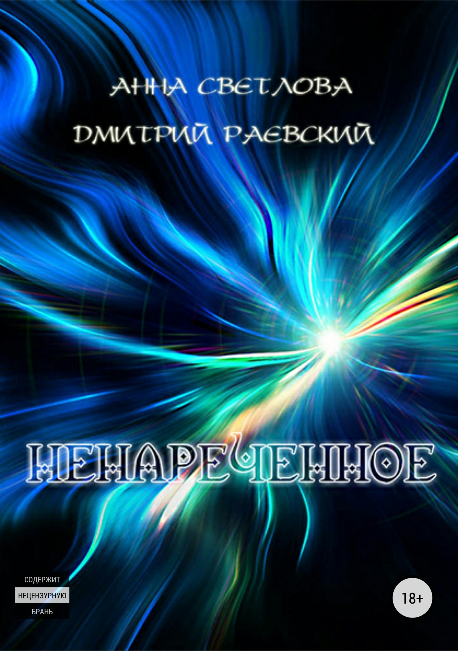 читать Ненареченное