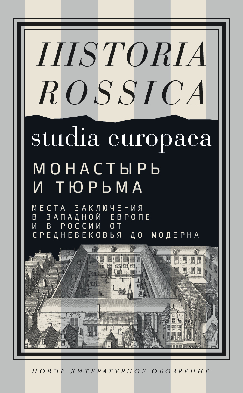 читать Монастырь и тюрьма. Места заключения в Западной Европе и в России от Средневековья до модерна