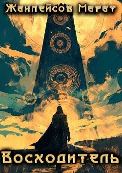 читать Восходитель. Том 1 и Том 2