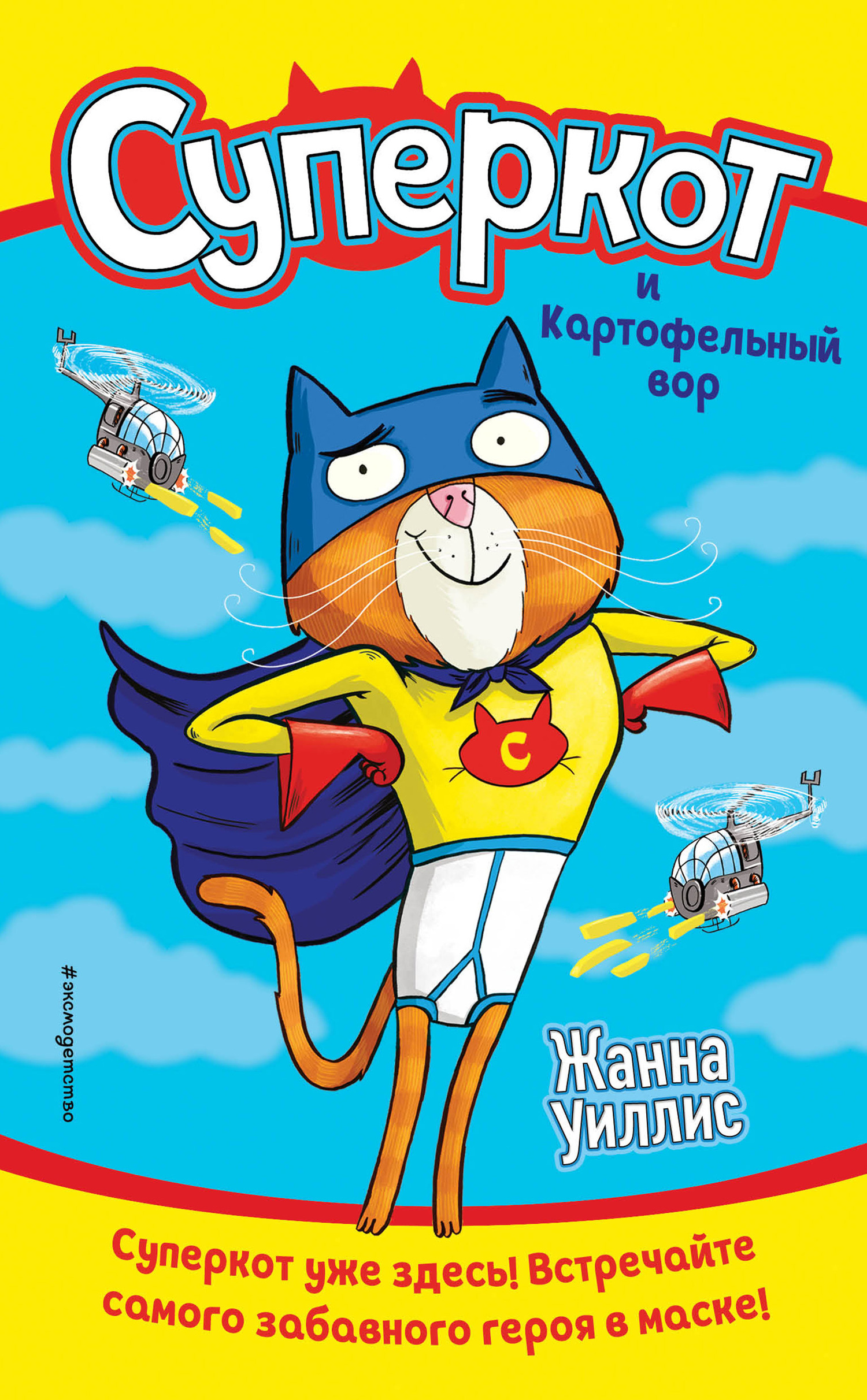 читать Суперкот и Картофельный вор