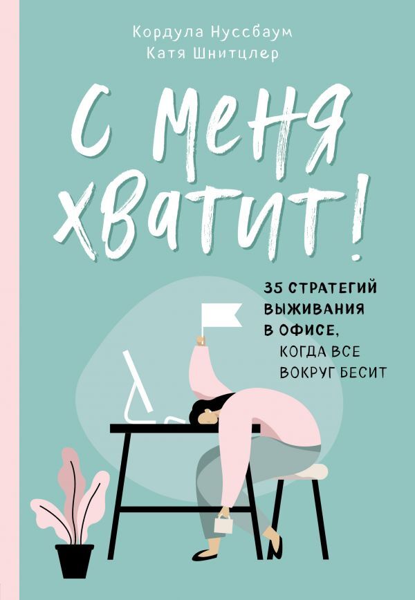 читать С меня хватит! 35 стратегий выживания в офисе, когда все вокруг бесит